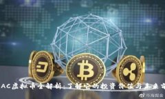 WLAC虚拟币全解析：了解它的投资价值与未来前景
